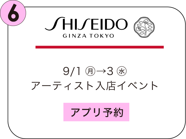 SHISEIDO 9/1㊊→3㊌ アーティスト入店イベント