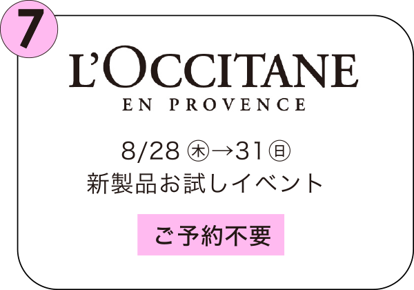 ロクシタン 8/28㊍→31㊐ 新製品お試しイベント