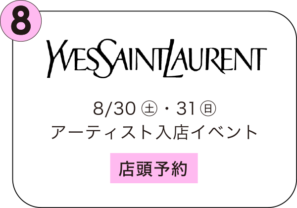 イヴ・サンローラン 8/30㊏・31㊐ アーティスト入店イベント