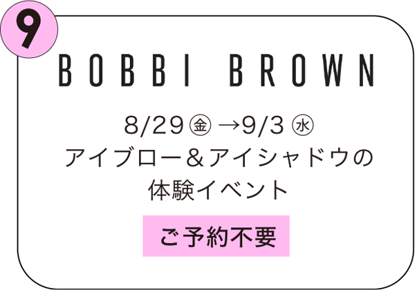 ボビイ ブラウン 8/29㊎→9/3㊌ アイブロー＆アイシャドウの体験イベント