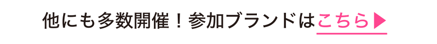 他にも多数開催！参加ブランドはこちら