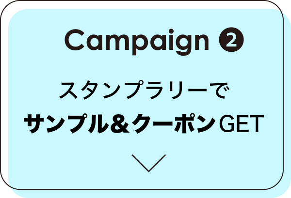 Campaign② スタンプラリーでサンプル＆クーポンGET