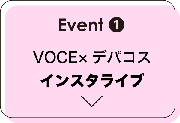 Event① VOCE×デパコス インスタライブ