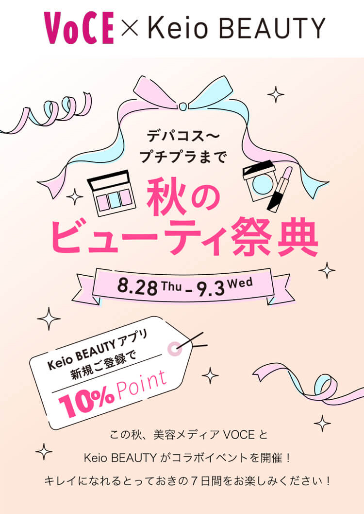 VOCE×Keio BEAUTY 秋のビューティ祭典｜京王百貨店 新宿店