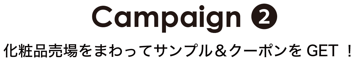 Campaign② 化粧品売場をまわってサンプル＆クーポンをGET！