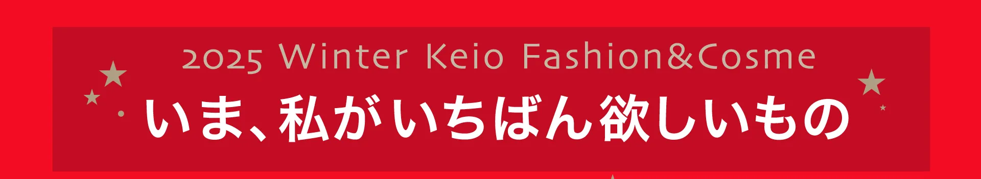 いま、私がいちばん欲しいもの
