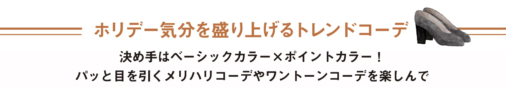 ホリデー気分を盛り上げるトレンドコーデ
