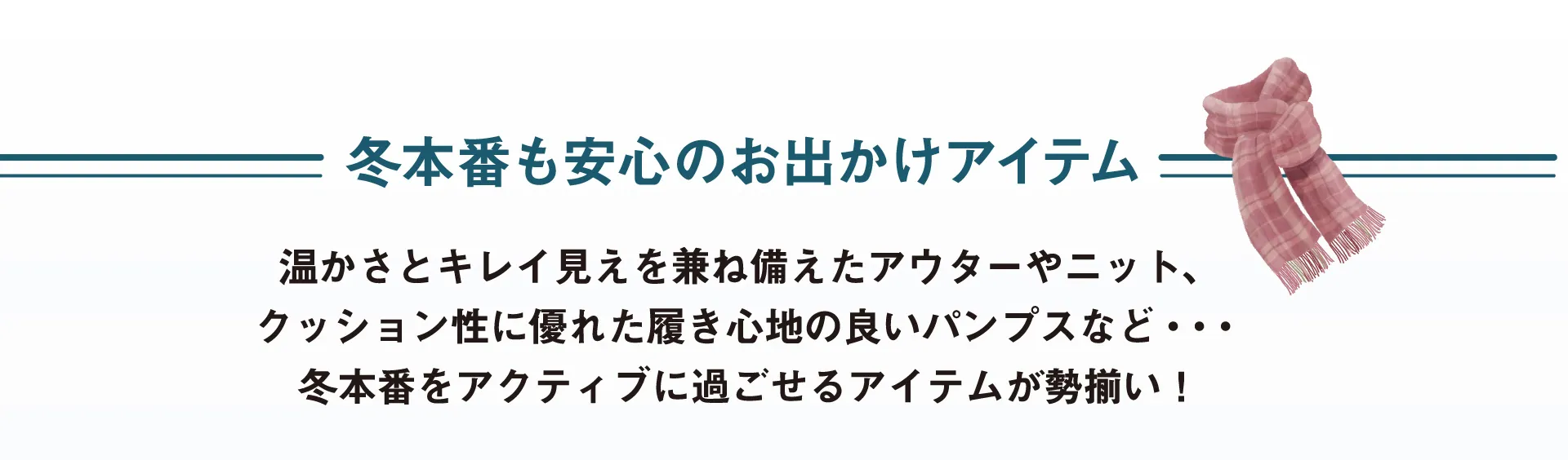 冬本番も安心のお出かけアイテム