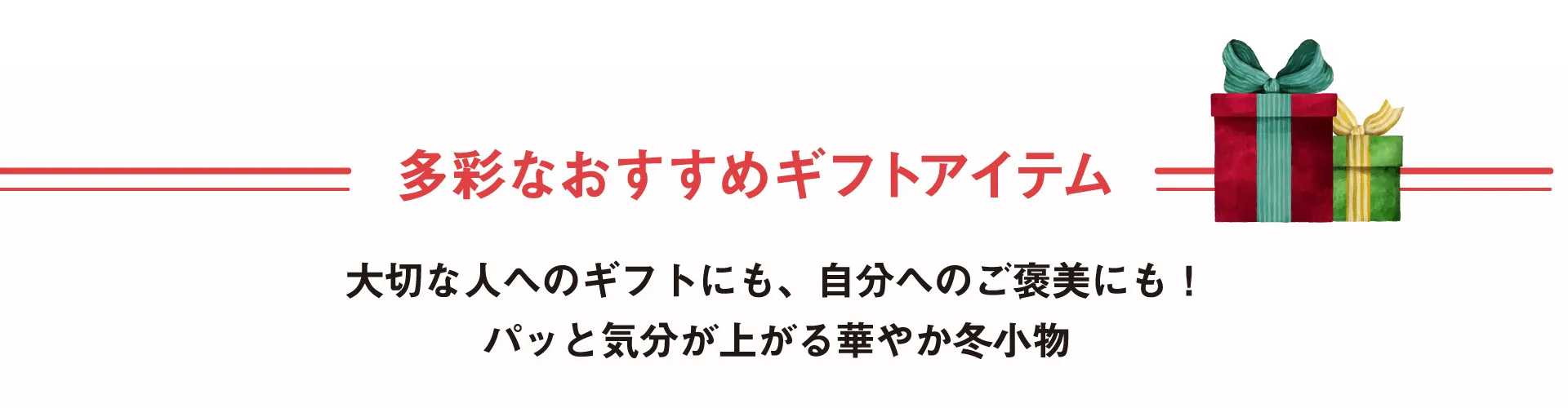 多彩なおすすめギフトアイテム
