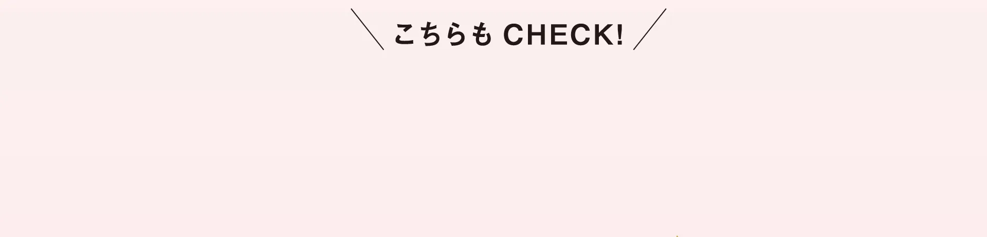こちらもCHECK!