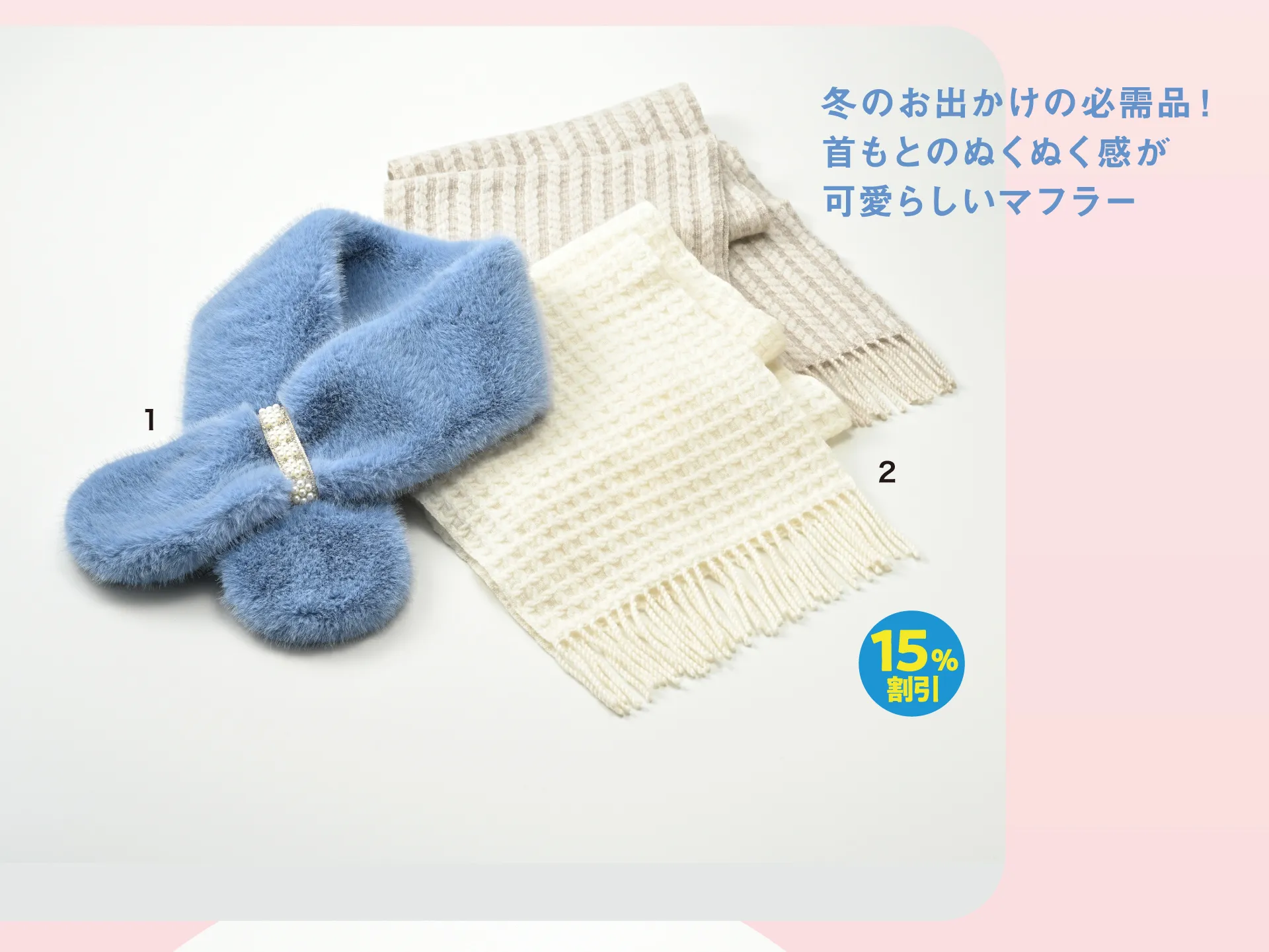 冬のお出かけの必需品!首もとのぬくぬく感が可愛らしいマフラー