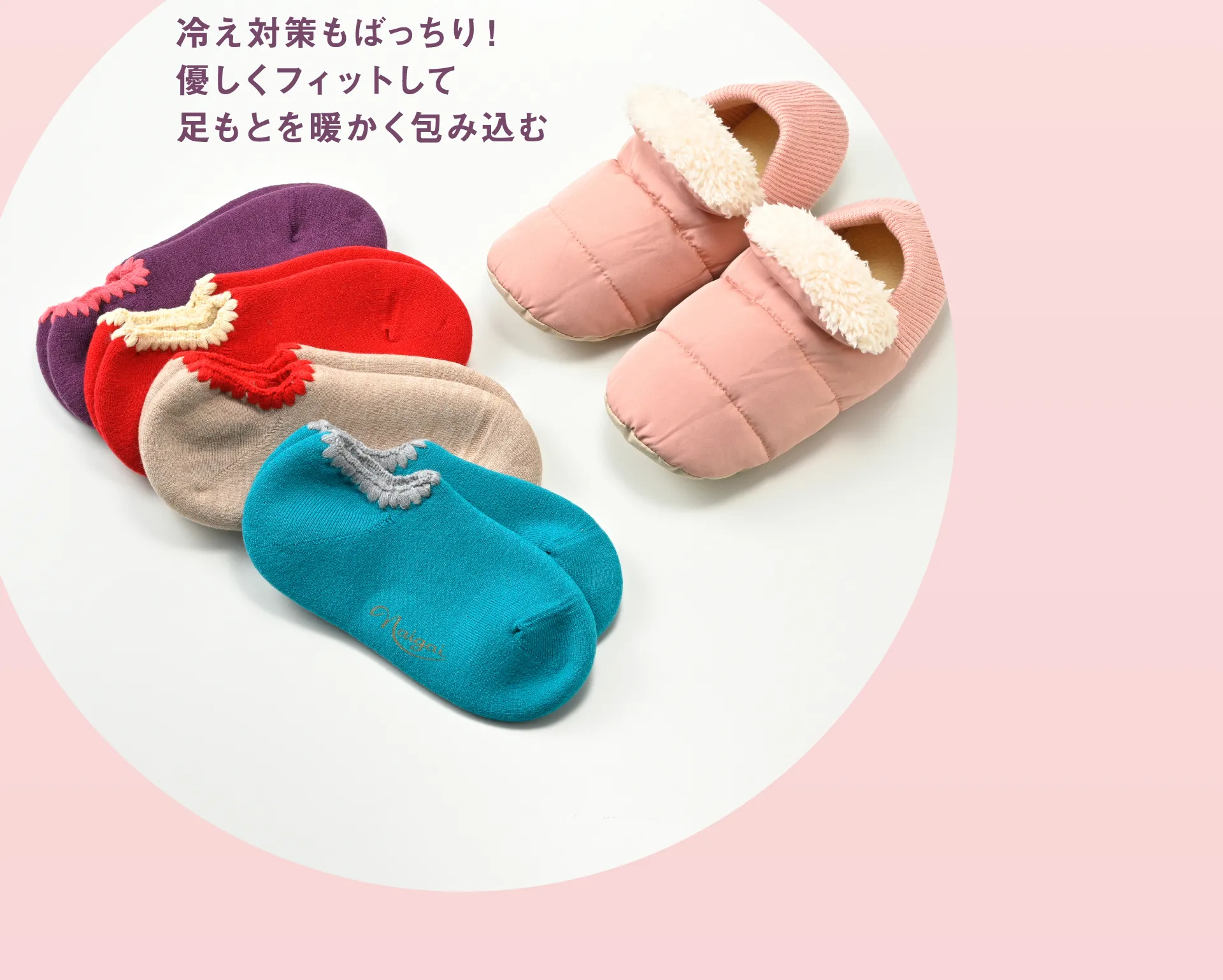 冷え対策もばっちり!優しくフィットして足もとを暖かく包み込む
