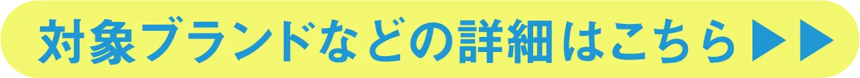 対象ブランドなどの詳細はこちら