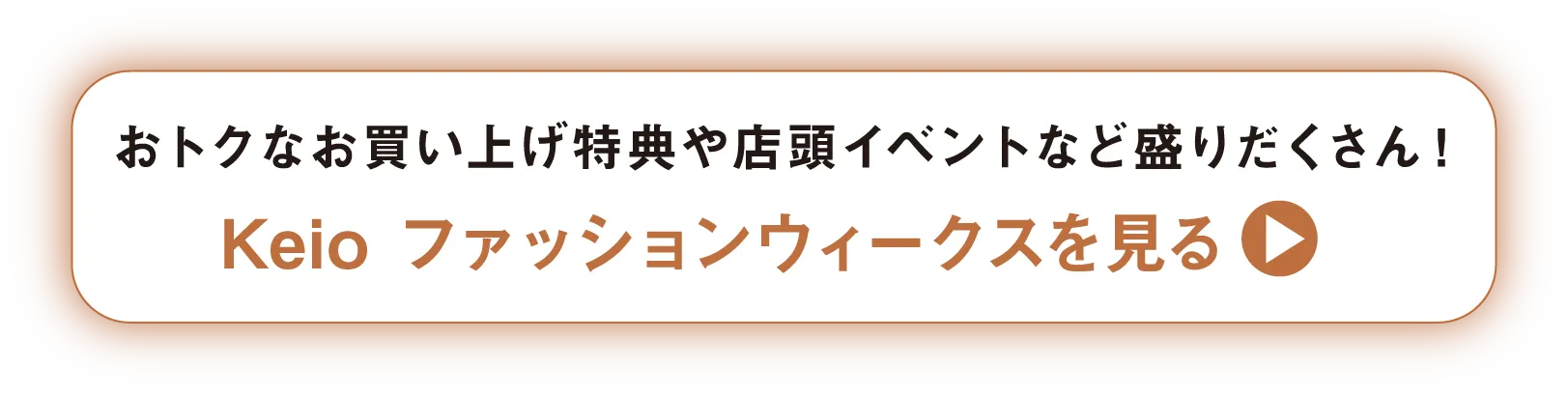 Keioファッションウィークスを見る