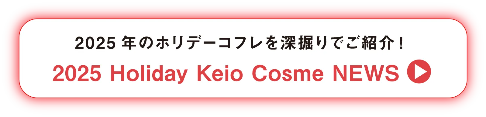 2025 Holiday Keio Cosme NEWS