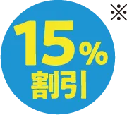15%割引