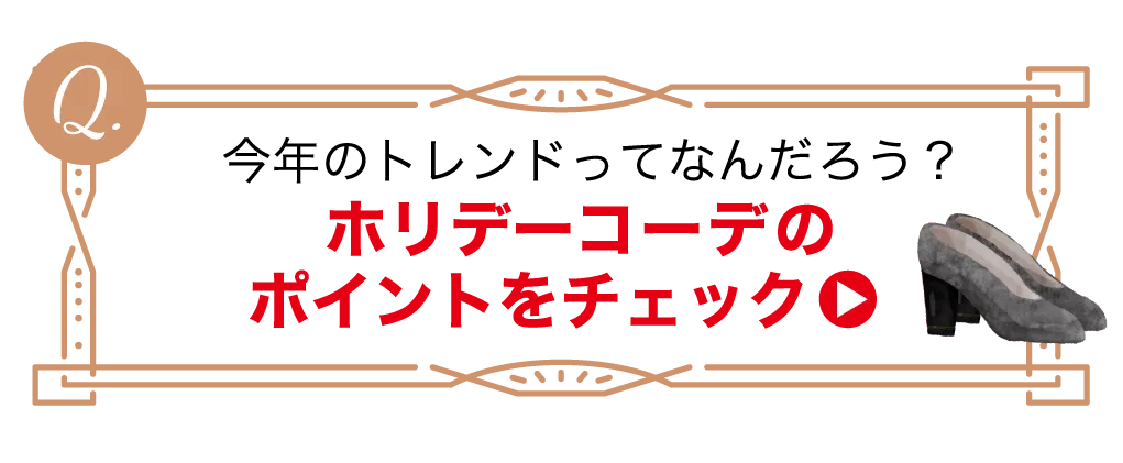 今年のトレンドってなんだろう？ホリデーコーデのポイントをチェック