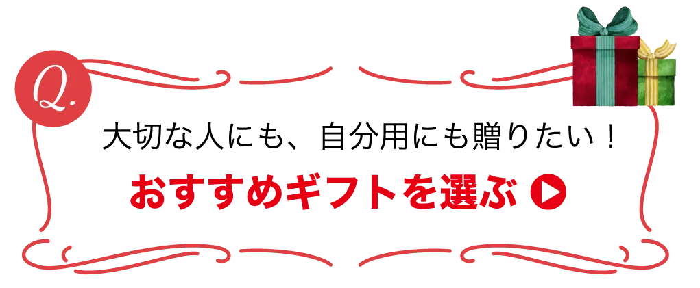 大切な人にも、自分用にも贈りたい！おすすめギフトを選ぶ