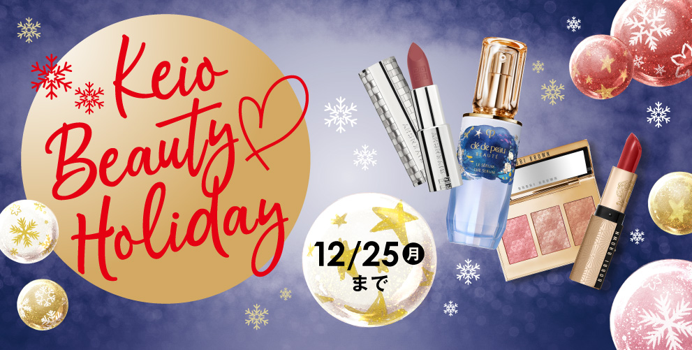 Keio Beauty Holiday 12/25(月)まで