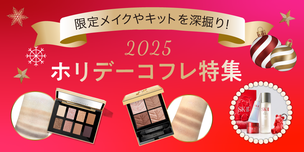 ホリデーコフレ特集
