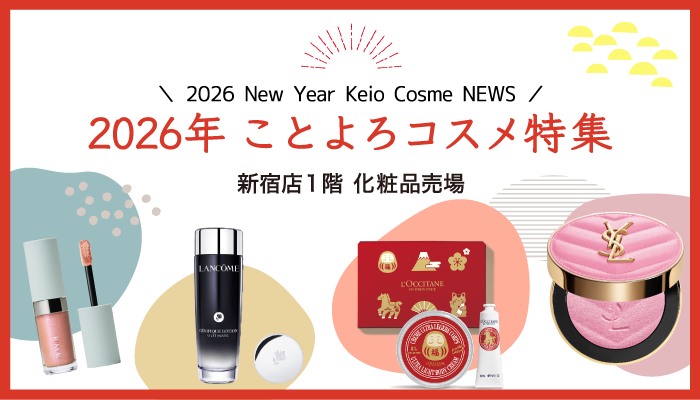 2026 New Year Keio Cosme NEWS 2026年 ことよろコスメ特集 新宿店1階 化粧品売場