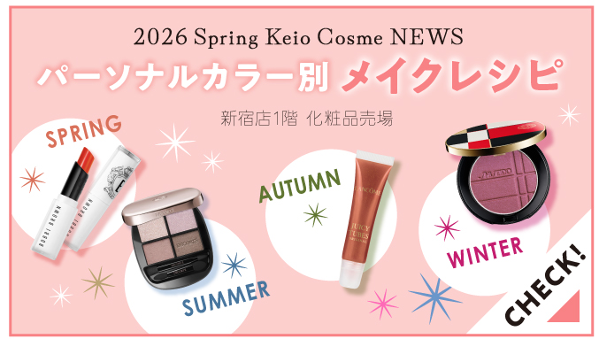 Keioコスメカレンダー ｜京王百貨店