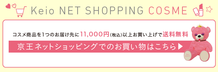 コスメ商品を1つのお届け先に11,000円(税込)以上お買い上げで送料無料 京王ネットショッピングでのお買い物はこちら