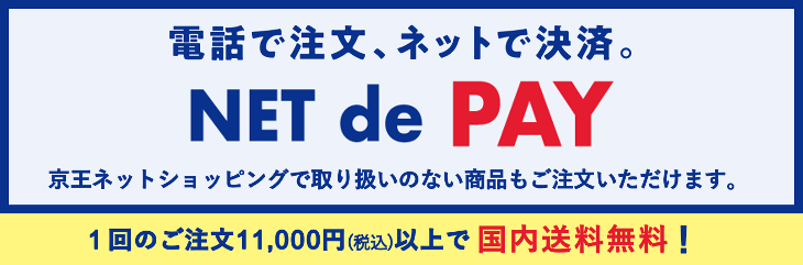 電話で注文、ネットで決済。NET de PAY 京王ネットショッピングで取り扱いのない商品もご注文いただけます。1回のご注文11,000円(税込)以上で国内送料無料！