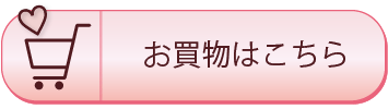 お買い物はこちら