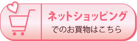 ネットショッピングでのお買い物はこちら