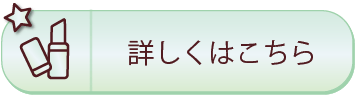 詳しくはこちら