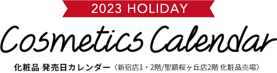 2023 HOLIDAY Cosmetic Calendar 化粧品 発売日カレンダー〈新宿店1・2階/聖蹟桜ヶ丘店2階 化粧品売場〉
