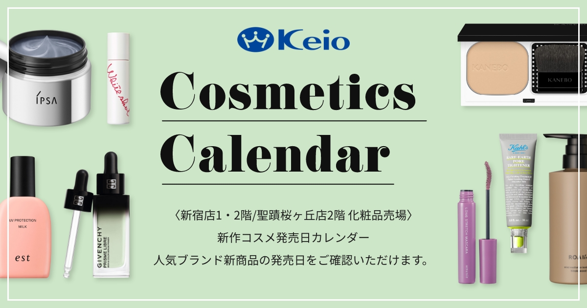 Keioコスメカレンダー ｜京王百貨店
