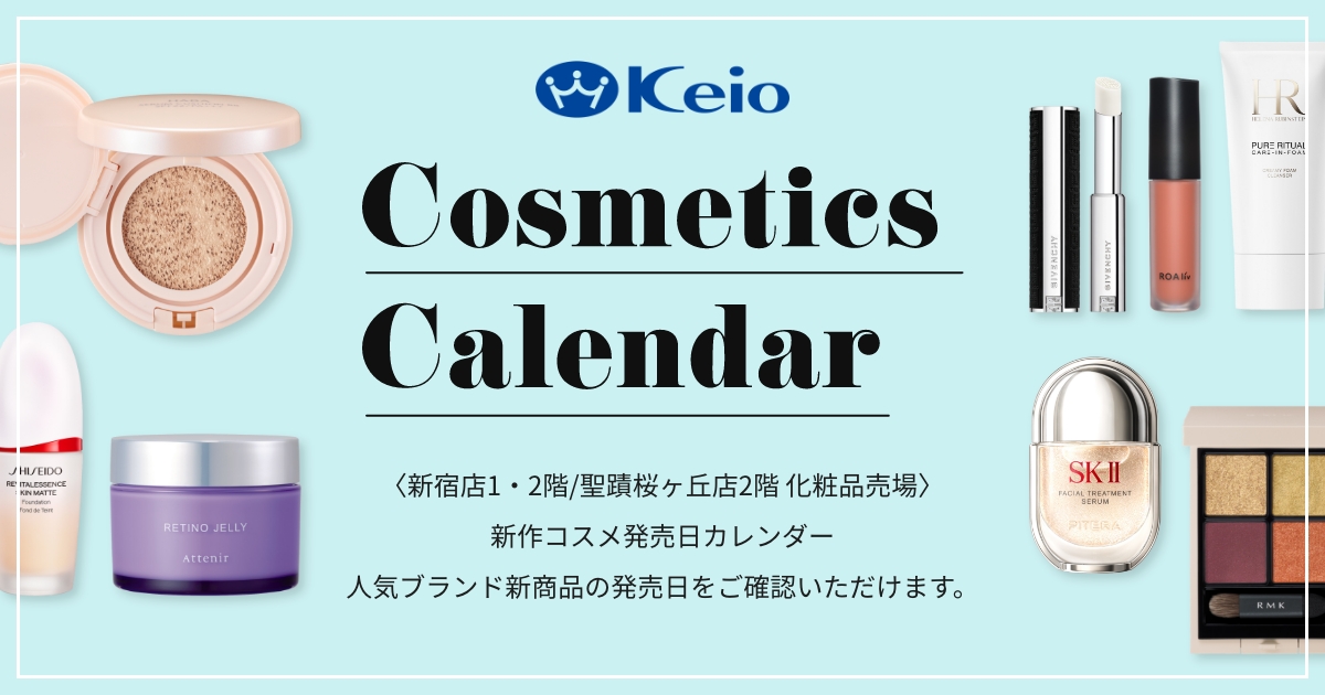 Keioコスメカレンダー ｜京王百貨店