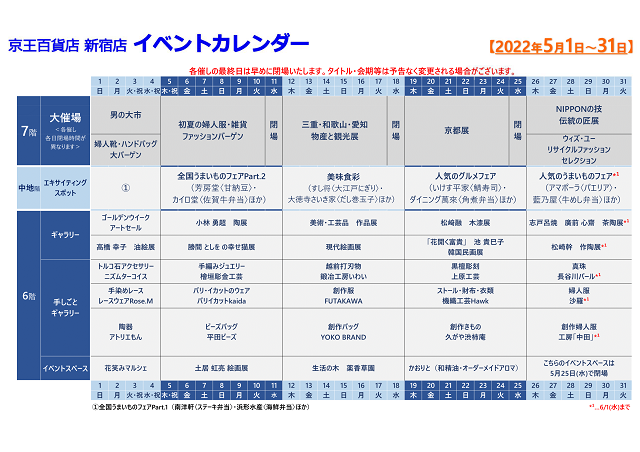 イベントカレンダー 京王百貨店 新宿店