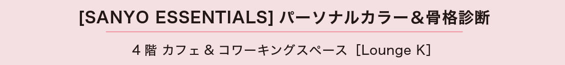 [S.ESSENTIALS]パーソナルカラー＆骨格診断