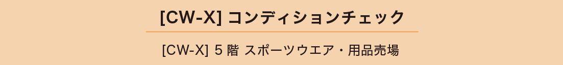 [CW-X]コンディションチェック