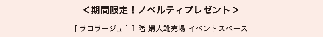 ＜期間限定！ノベルティプレゼント＞ [フィットフィット] 4階 ミセスコンフォート売場