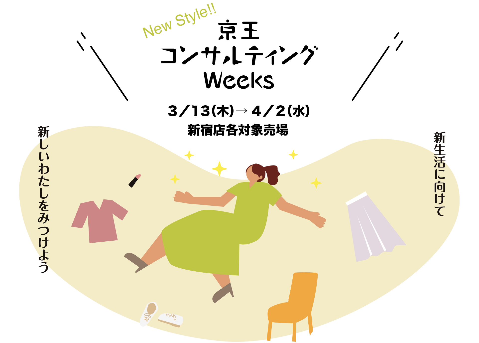 新宿店60周年記念 感謝のコンサルティングウィークス｜京王百貨店 新宿店