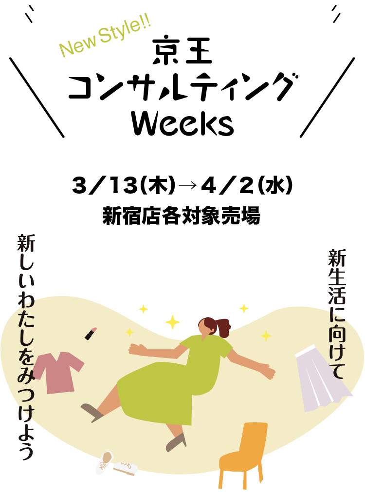 新宿店60周年記念 感謝のコンサルティングウィークス｜京王百貨店 新宿店