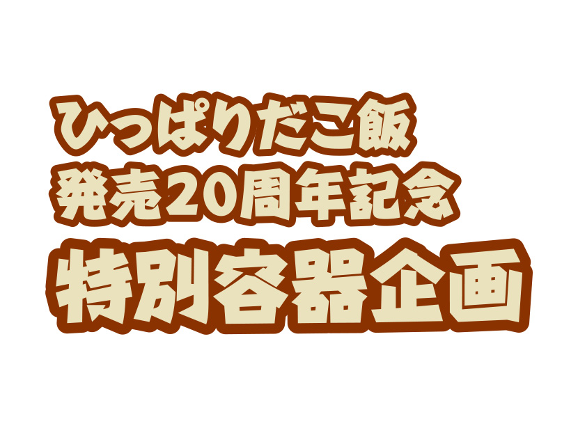 ひっぱりだこ飯発売20周年記念 特別容器企画