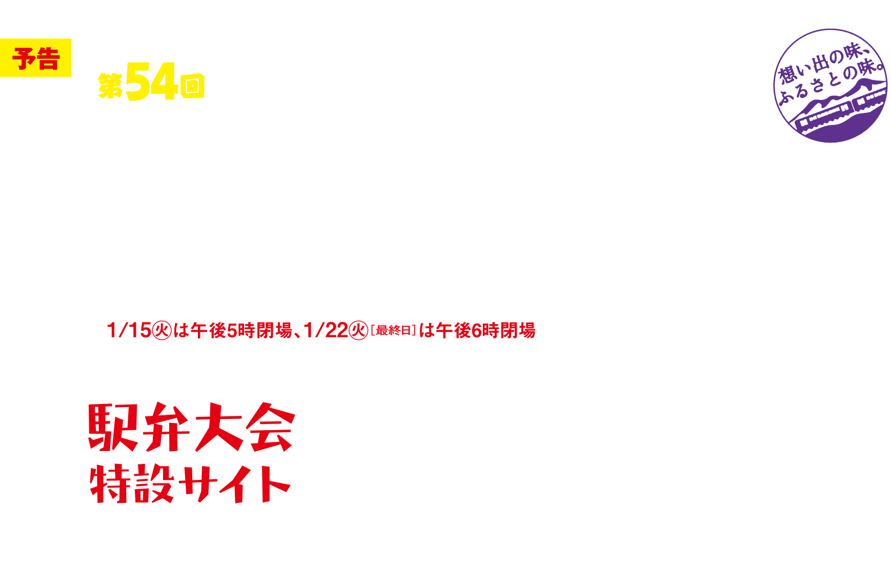 第54回元祖有名駅弁と全国うまいもの大会｜京王百貨店 新宿店