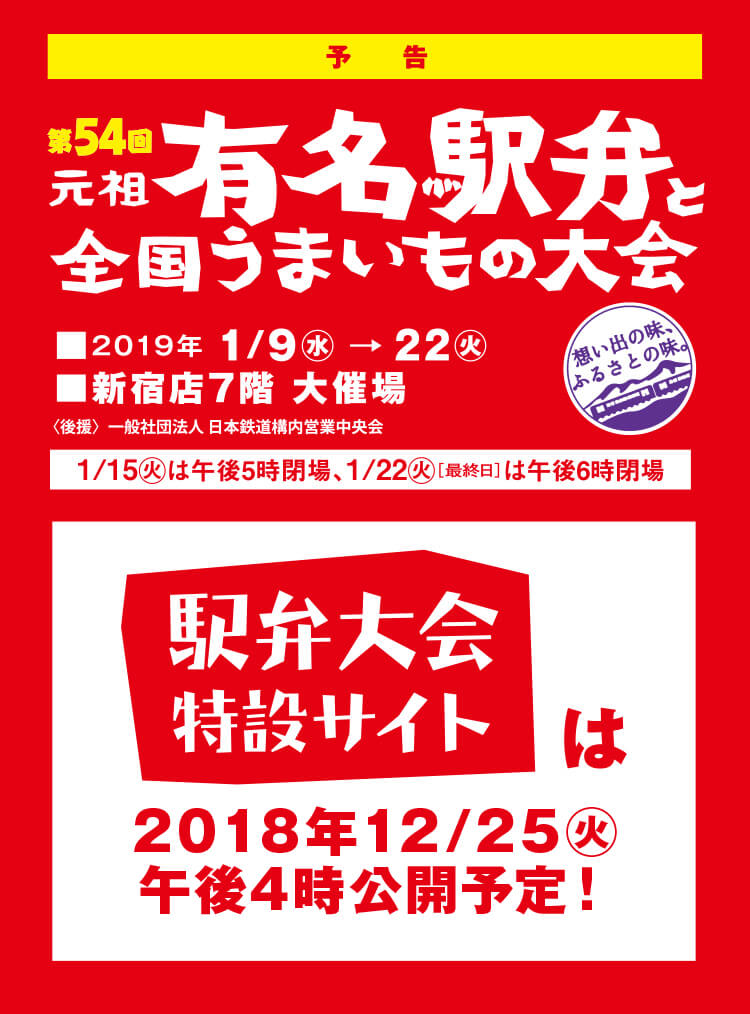 第54回元祖有名駅弁と全国うまいもの大会｜京王百貨店 新宿店