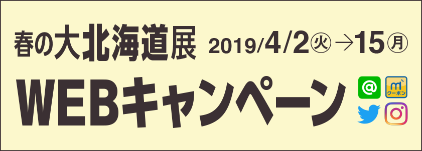 春の大北海道展 WEBキャンペーン