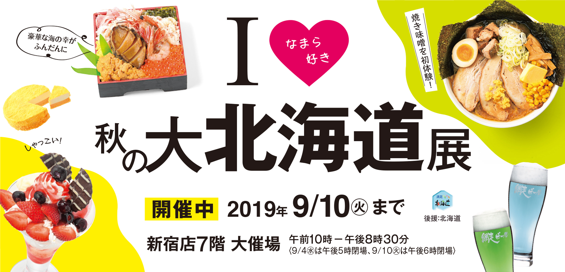 2019 秋の大北海道展｜京王百貨店 新宿店