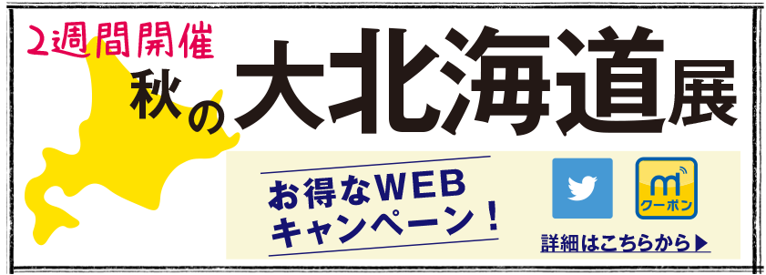 秋の大北海道展 お得なWEBキャンペーン