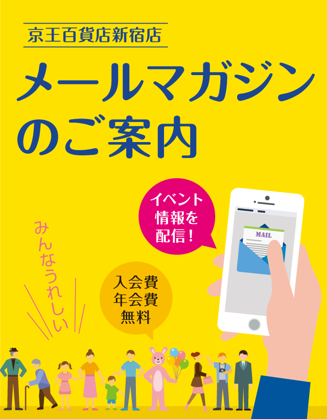 メルマガ会員 京王百貨店 新宿店 メルマガ会員 京王百貨店 新宿店