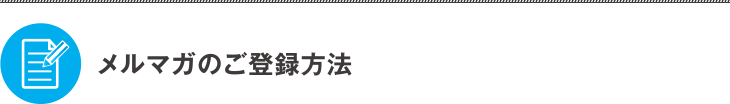 メルマガのご登録方法