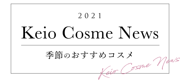 2021 Keio Cosme News 季節のおすすめコスメ