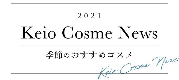 2021 Keio Cosme News 季節のおすすめコスメ